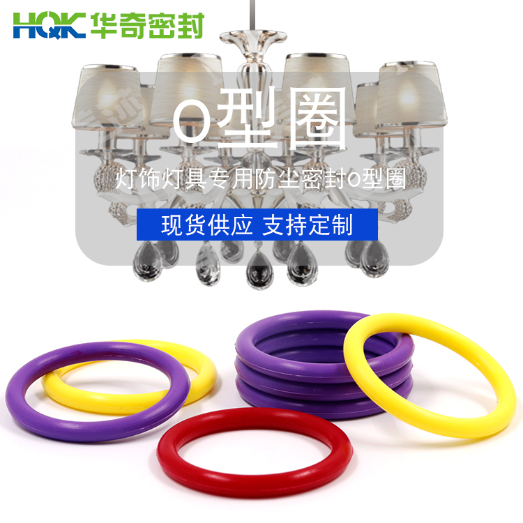 燈具（jù）專用O型圈