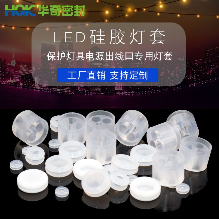 LED矽膠燈套（tào）
